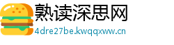 熟读深思网